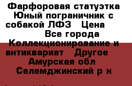 Фарфоровая статуэтка Юный пограничник с собакой ЛФЗ › Цена ­ 1 500 - Все города Коллекционирование и антиквариат » Другое   . Амурская обл.,Селемджинский р-н